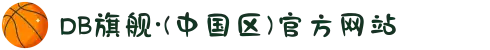 DB旗舰·(中国区)官方网站